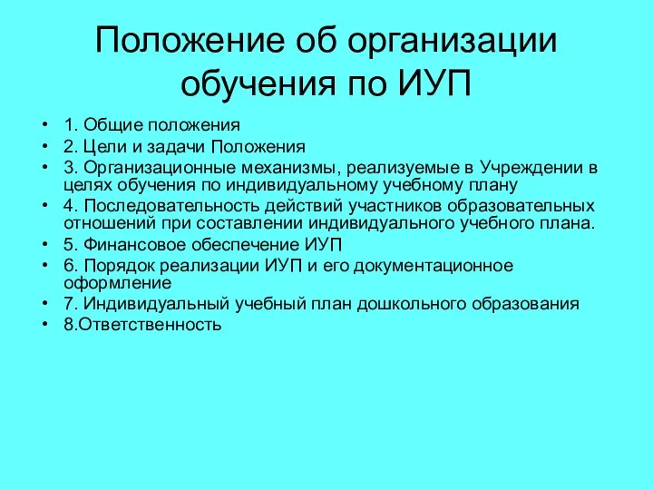 Положение об организации обучения по ИУП 1. Общие положения 2.