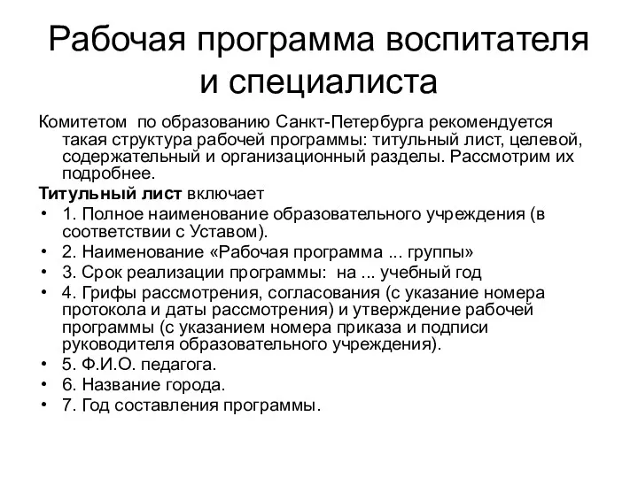 Рабочая программа воспитателя и специалиста Комитетом по образованию Санкт-Петербурга рекомендуется