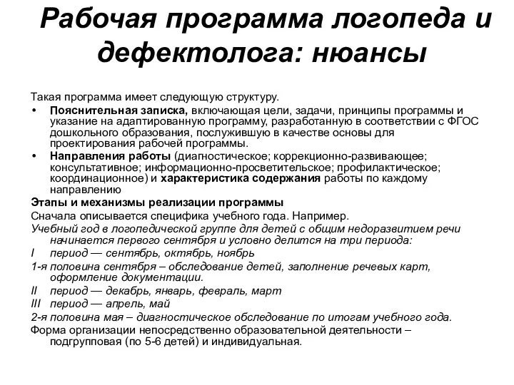 Рабочая программа логопеда и дефектолога: нюансы Такая программа имеет следующую