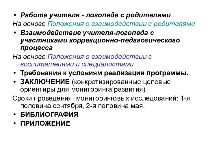 Работа учителя - логопеда с родителями На основе Положения о