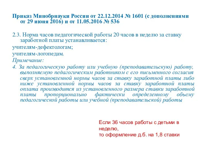 Приказ Минобрнауки России от 22.12.2014 № 1601 (с дополнениями от