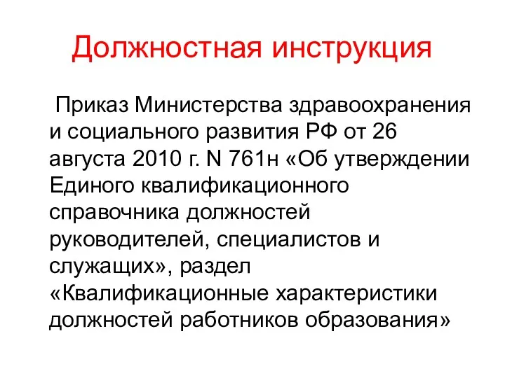 Должностная инструкция Приказ Министерства здравоохранения и социального развития РФ от