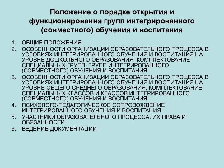 Положение о порядке открытия и функционирования групп интегрированного (совместного) обучения