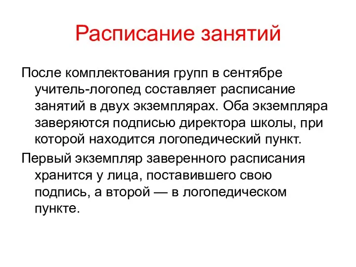 Расписание занятий После комплектования групп в сентябре учитель-логопед составляет расписание