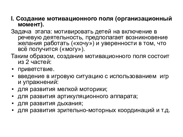 I. Создание мотивационного поля (организационный момент). Задача этапа: мотивировать детей