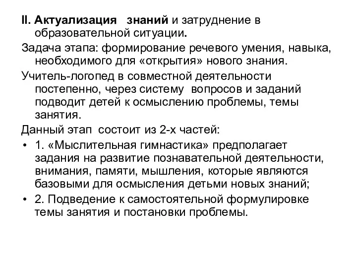 II. Актуализация знаний и затруднение в образовательной ситуации. Задача этапа: