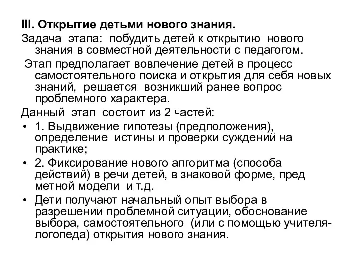 III. Открытие детьми нового знания. Задача этапа: побудить детей к