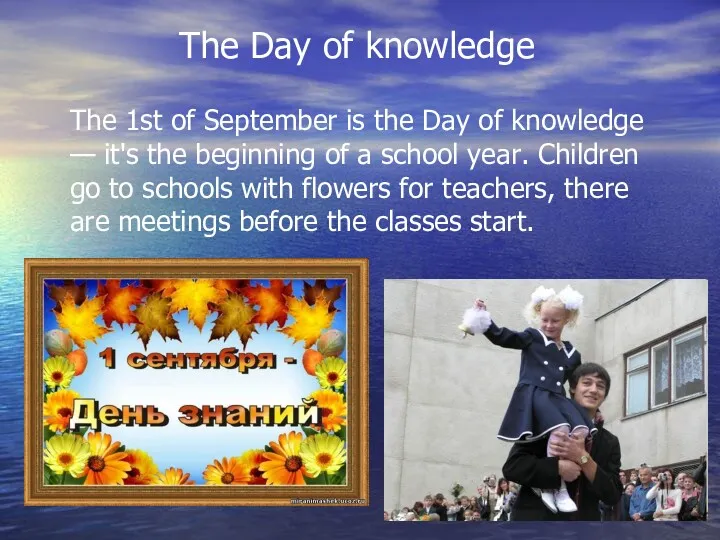 The Day of knowledge The 1st of September is the
