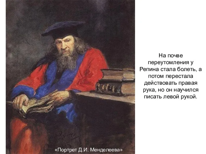 «Портрет Д.И. Менделеева» На почве переутомления у Репина стала болеть,