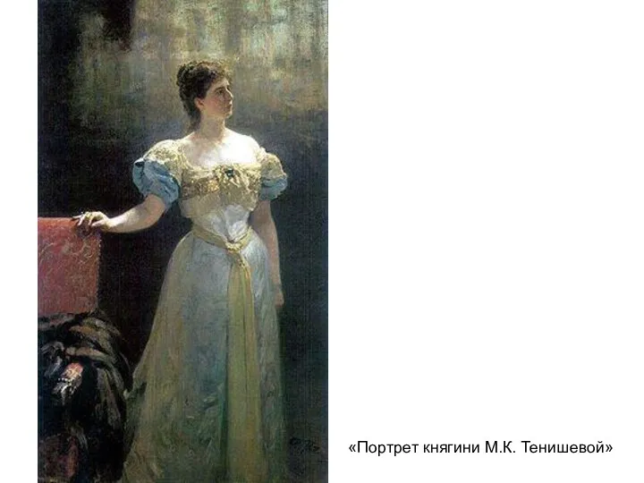 «Портрет княгини М.К. Тенишевой»