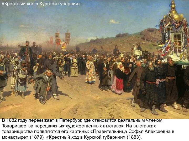 «Крестный ход в Курской губернии» В 1882 году переезжает в