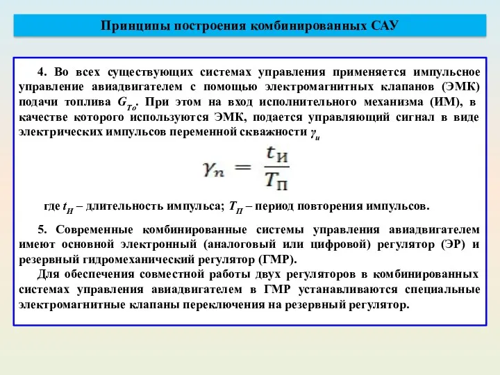 5. Современные комбинированные системы управления авиадвигателем имеют основной электронный (аналоговый