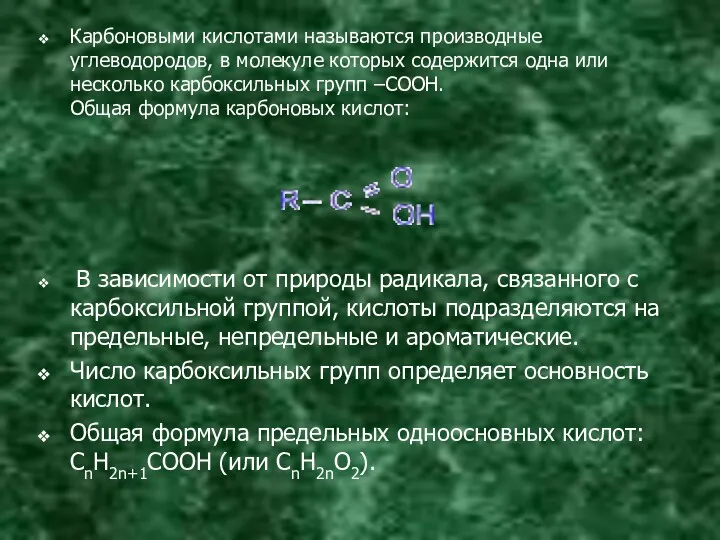 Карбоновыми кислотами называются производные углеводородов, в молекуле которых содержится одна