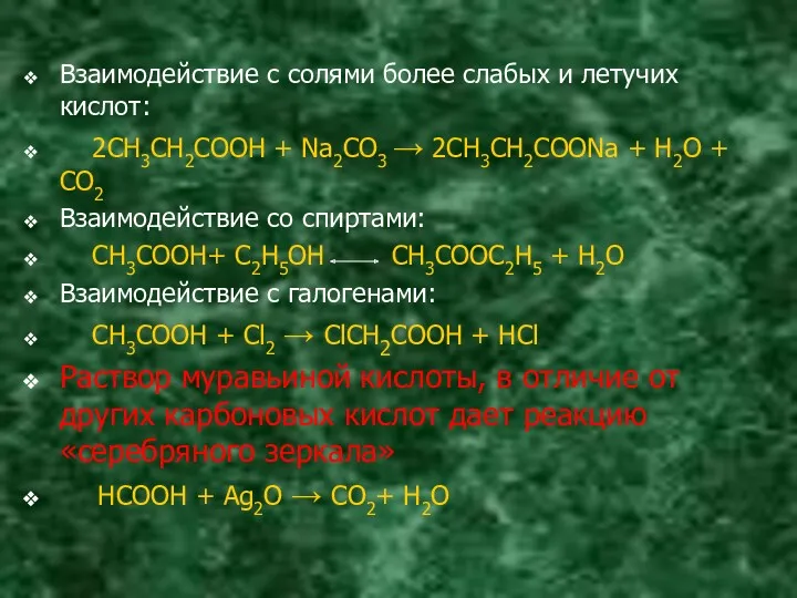 Взаимодействие с солями более слабых и летучих кислот: 2СH3CH2COOH +