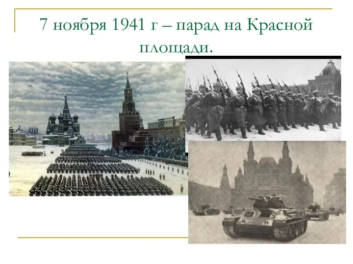 7 ноября 1941 г – парад на Красной площади.