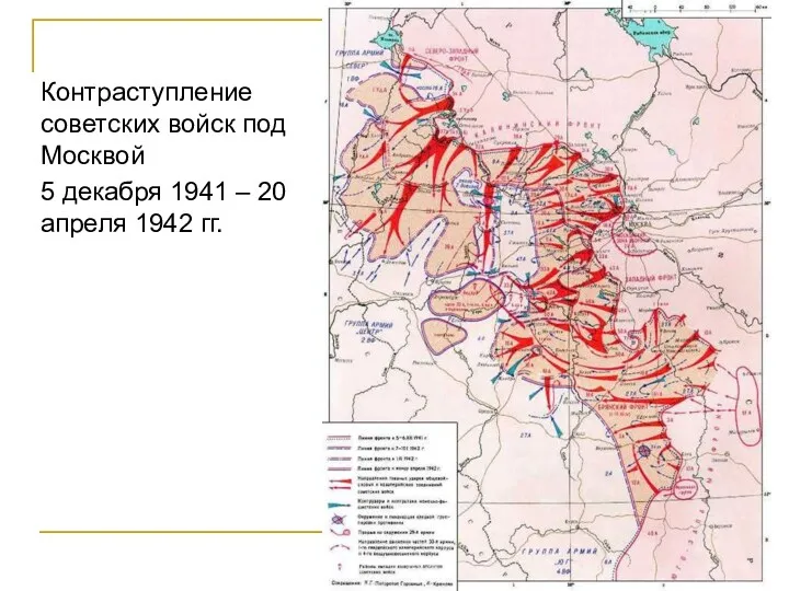 Контраступление советских войск под Москвой 5 декабря 1941 – 20 апреля 1942 гг.