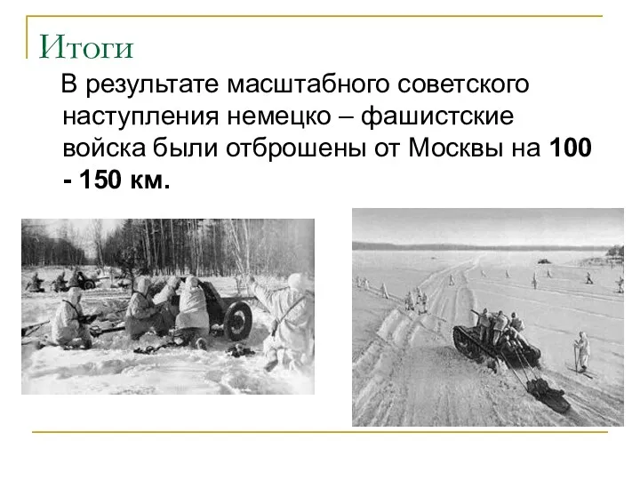 Итоги В результате масштабного советского наступления немецко – фашистские войска