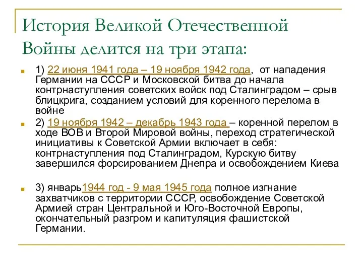 История Великой Отечественной Войны делится на три этапа: 1) 22