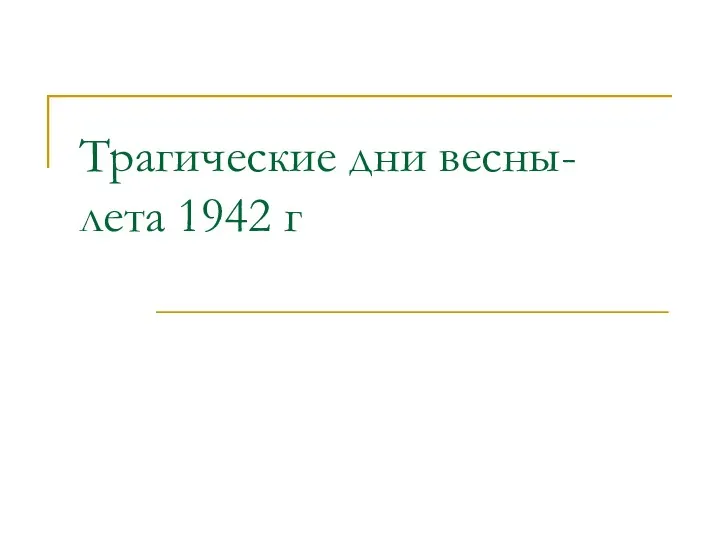 Трагические дни весны- лета 1942 г