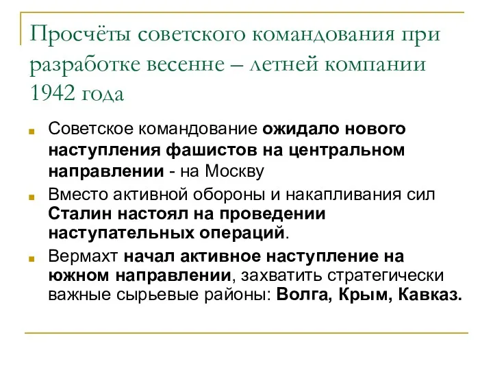 Просчёты советского командования при разработке весенне – летней компании 1942