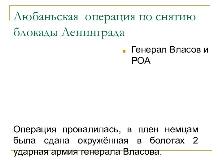 Любаньская операция по снятию блокады Ленинграда Операция провалилась, в плен