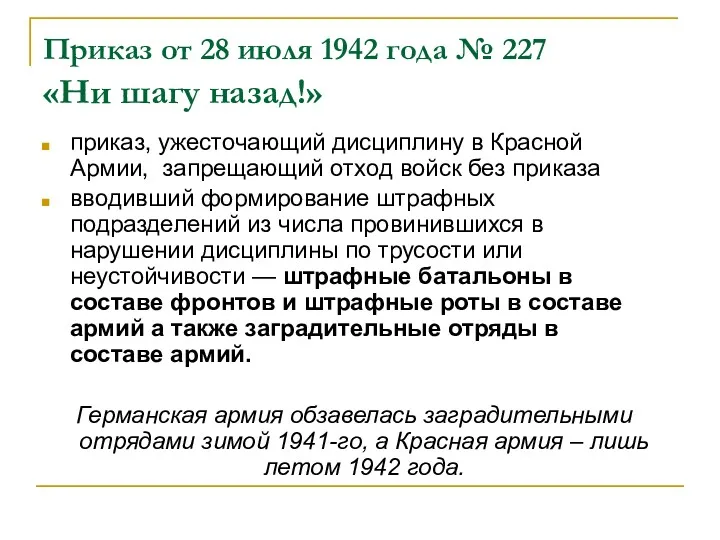 Приказ от 28 июля 1942 года № 227 «Ни шагу