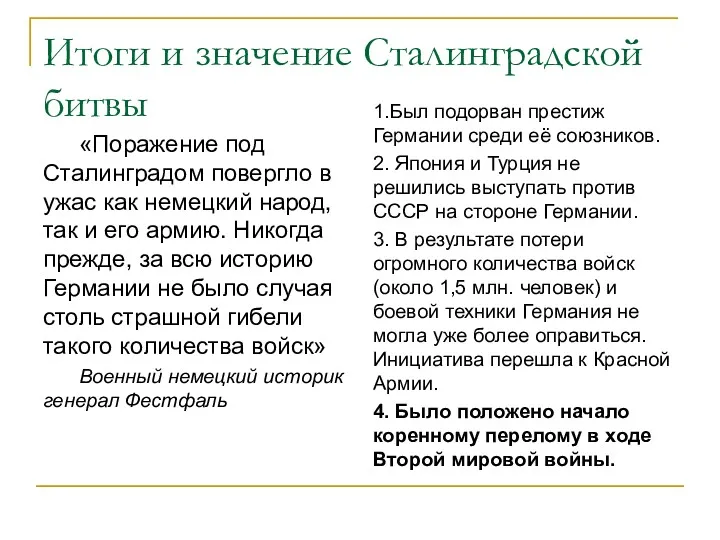 Итоги и значение Сталинградской битвы «Поражение под Сталинградом повергло в