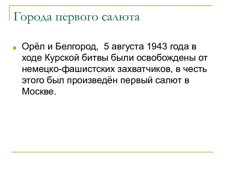 Города первого салюта Орёл и Белгород, 5 августа 1943 года