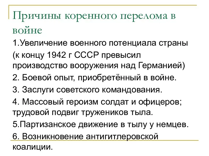 Причины коренного перелома в войне 1.Увеличение военного потенциала страны (к