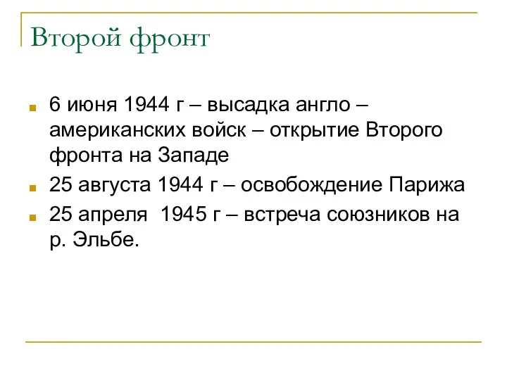 Второй фронт 6 июня 1944 г – высадка англо –