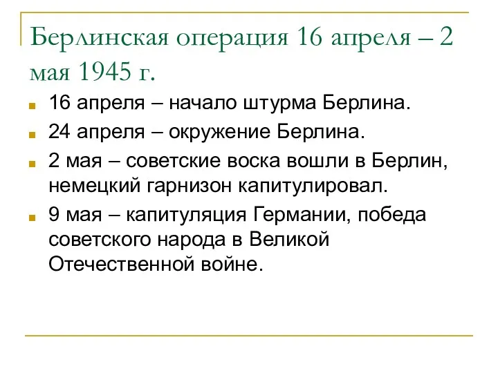 Берлинская операция 16 апреля – 2 мая 1945 г. 16