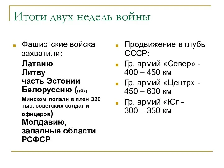 Итоги двух недель войны Фашистские войска захватили: Латвию Литву часть