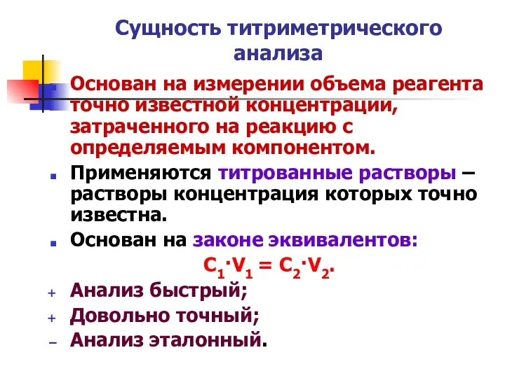 Сущность титриметрического анализа Основан на измерении объема реагента точно известной