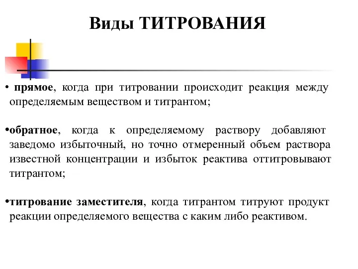 прямое, когда при титровании происходит реакция между определяемым веществом и