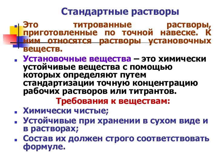 Стандартные растворы Это титрованные растворы, приготовленные по точной навеске. К