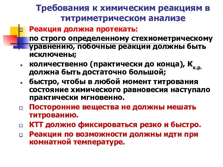 Требования к химическим реакциям в титриметрическом анализе Реакция должна протекать: