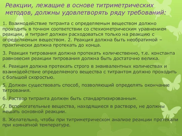 Реакции, лежащие в основе титриметрических методов, должны удовлетворять ряду требований: