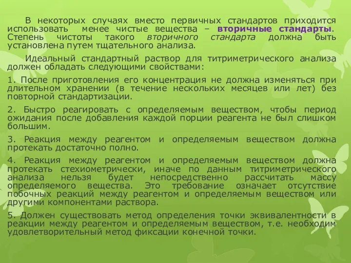 В некоторых случаях вместо первичных стандартов приходится использовать менее чистые