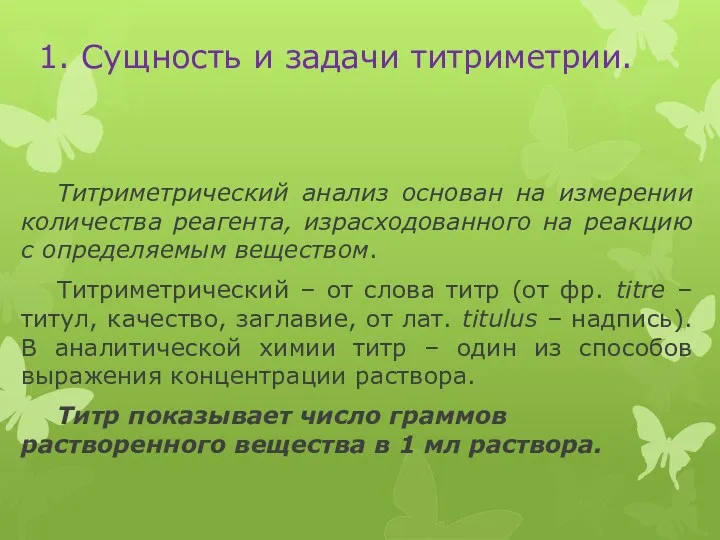 1. Сущность и задачи титриметрии. Титриметрический анализ основан на измерении