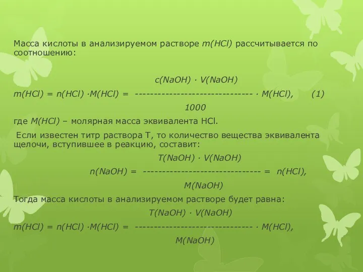 Масса кислоты в анализируемом растворе m(HCl) рассчитывается по соотношению: c(NaOH)