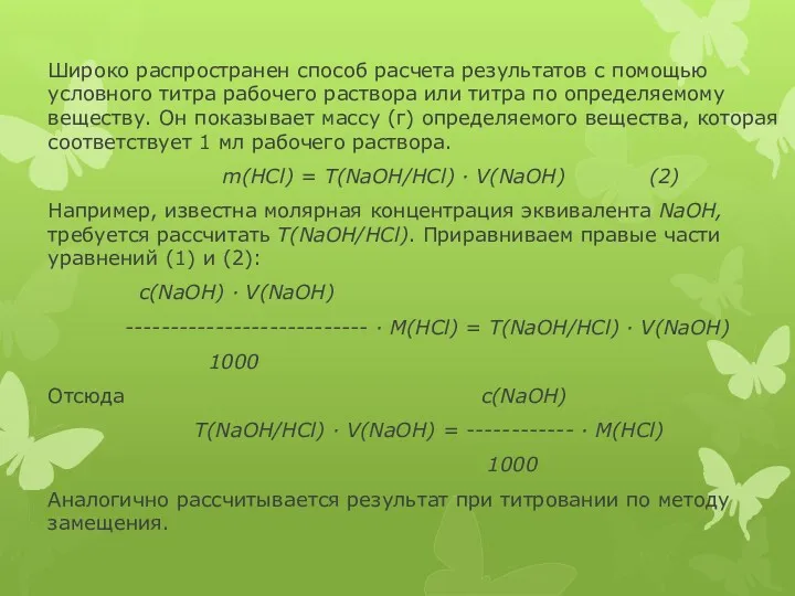 Широко распространен способ расчета результатов с помощью условного титра рабочего