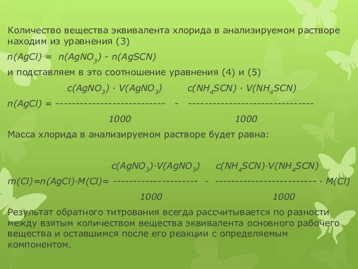 Количество вещества эквивалента хлорида в анализируемом растворе находим из уравнения