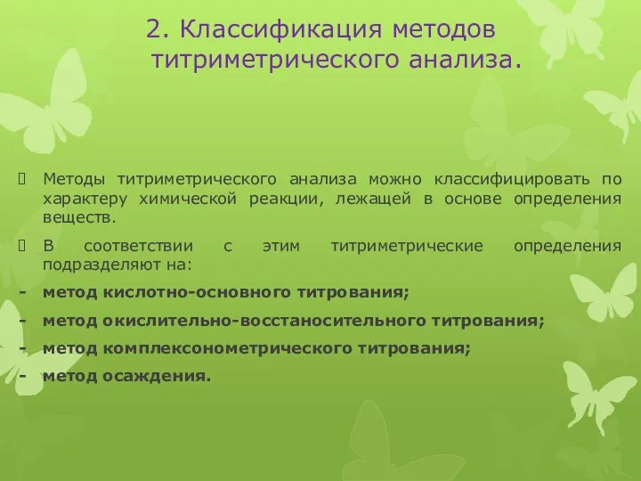 2. Классификация методов титриметрического анализа. Методы титриметрического анализа можно классифицировать