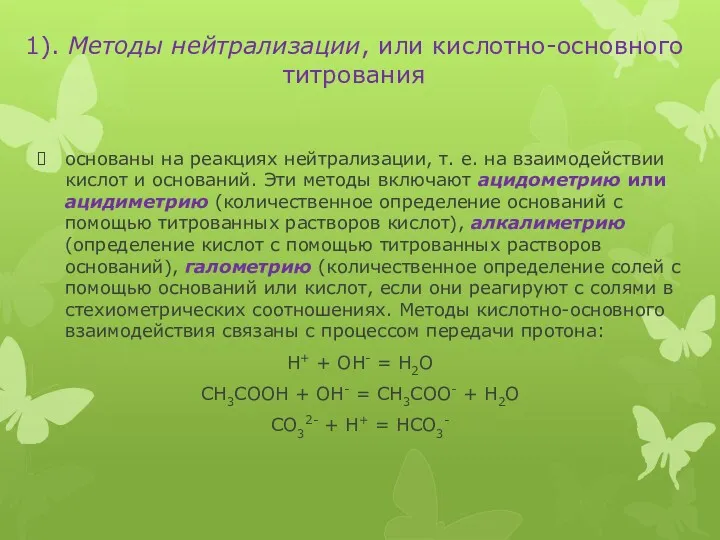 1). Методы нейтрализации, или кислотно-основного титрования основаны на реакциях нейтрализации,