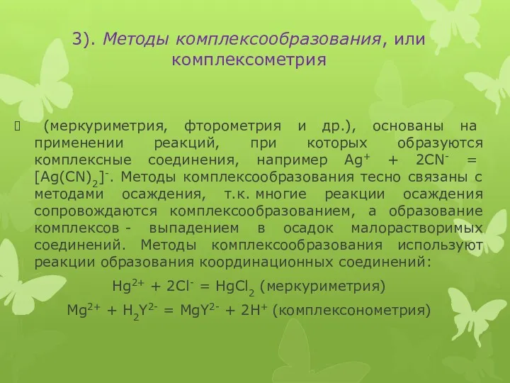 3). Методы комплексообразования, или комплексометрия (меркуриметрия, фторометрия и др.), основаны
