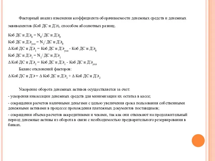 Факторный анализ изменения коэффициента оборачиваемости денежных средств и денежных эквивалентов