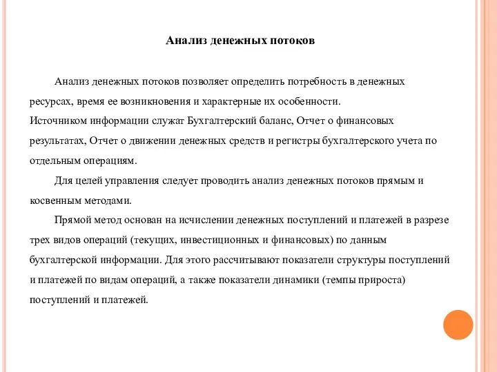 Анализ денежных потоков Анализ денежных потоков позволяет определить потребность в