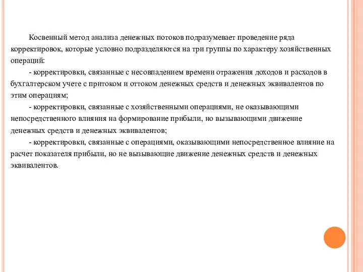 Косвенный метод анализа денежных потоков подразумевает проведение ряда корректировок, которые