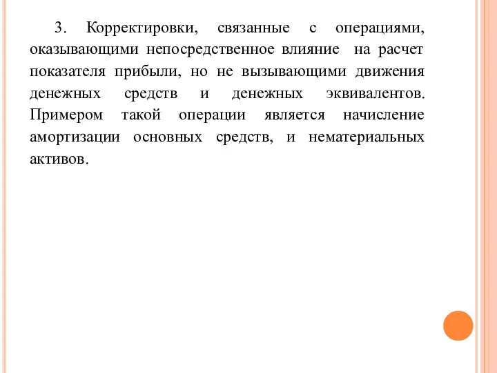 3. Корректировки, связанные с операциями, оказывающими непосредственное влияние на расчет