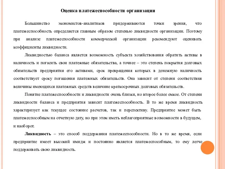 Оценка платежеспособности организации Большинство экономистов-аналитиков придерживаются точки зрения, что платежеспособность